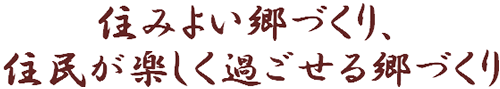 住みよい郷づくり、住民が楽しく過ごせる郷づくり