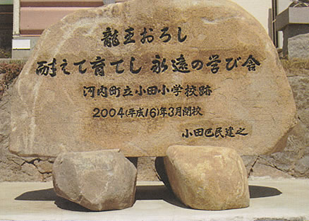 小田小学校閉校