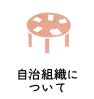 自治組織について