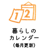 暮らしのカレンダー
