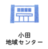 小田地域センター