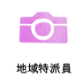 地域特派員