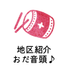 地区紹介おだ音頭