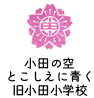 旧小田小学校