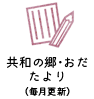 共和の郷・おだたより